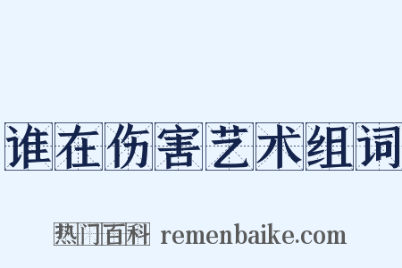 谁在伤害艺术组词是什么意思的图片